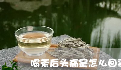 喝茶后头痛是怎么回事/2023060931804