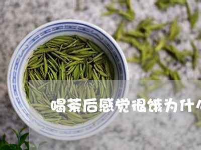 喝茶后感觉很饿为什么/2023071638058