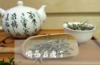 喝茶后瘦了/2023090292059