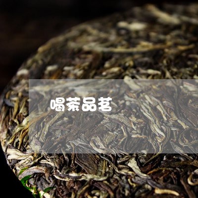 喝茶品茗/2023121930682