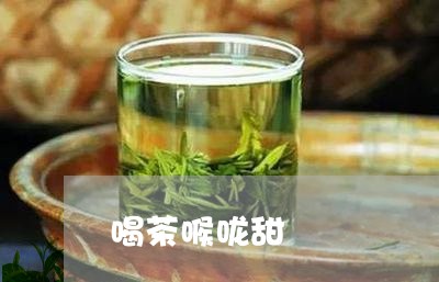 喝茶喉咙甜/2023090221481