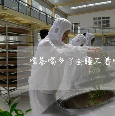 喝茶喝多了会睡不着吗/2023071627159