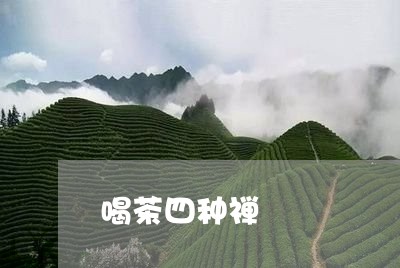 喝茶四种禅/2023090205248