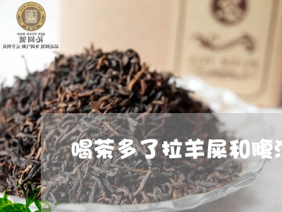 喝茶多了拉羊屎和腹泻/2023071664727