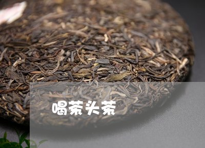 喝茶头茶/2023110905259