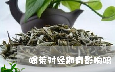 喝茶对经期有影响吗/2023042203827