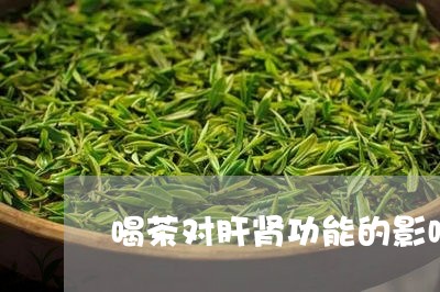 喝茶对肝肾功能的影响/2023092107269