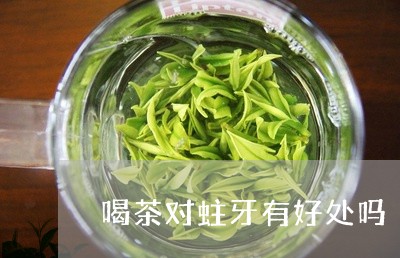 喝茶对蛀牙有好处吗/2023042253828