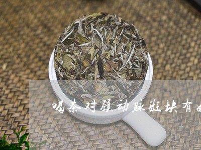 喝茶对颈动脉斑块有好处吗/2023051126037