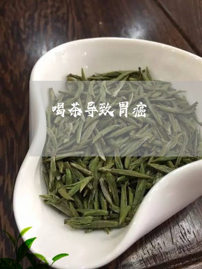 喝茶导致胃癌/2023042932097