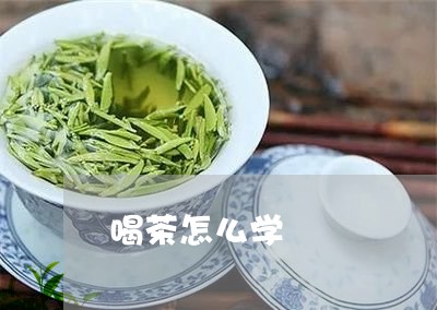 喝茶怎么学/2023090281614