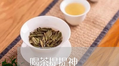 喝茶提提神/2023090215038