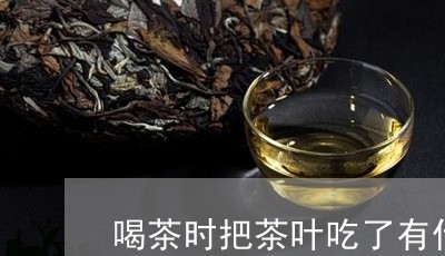 喝茶时把茶叶吃了有什么好处/2023052604151