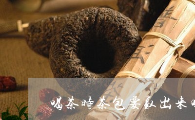 喝茶时茶包要取出来吗/2023071603914