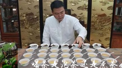 喝茶是泡茶还是煮茶好/2023060945931