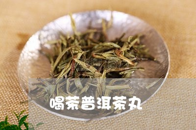 喝茶普洱茶丸/2023042782031