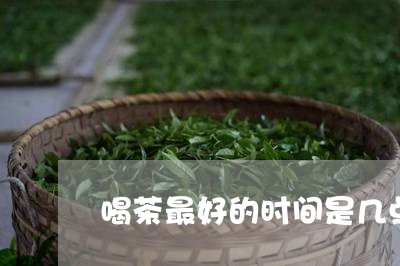 喝茶最好的时间是几点/2023060826351