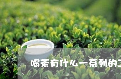 喝茶有什么一系列的工具吗/2023051173036