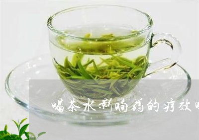 喝茶水影响药的疗效吗/2023071672835