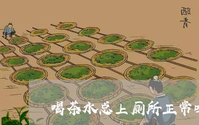 喝茶水总上厕所正常吗/2023071673050