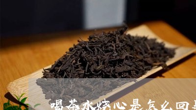 喝茶水烧心是怎么回事/2023092169261