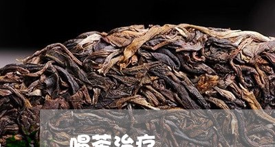 喝茶治疗/2023090120473