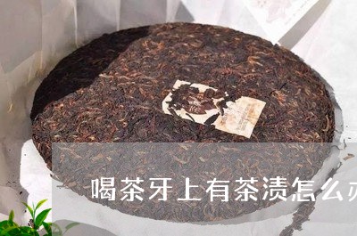 喝茶牙上有茶渍怎么办/2023071448415