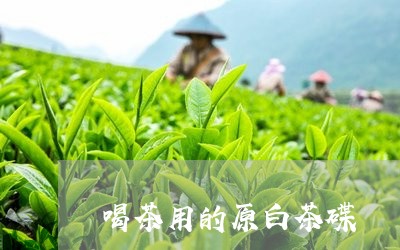 喝茶用的原白茶碟/2023061655948