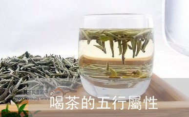 [熱門]專業盤點:喝茶的五行屬性-茶的五行屬性是什麼「4月動態熱點」