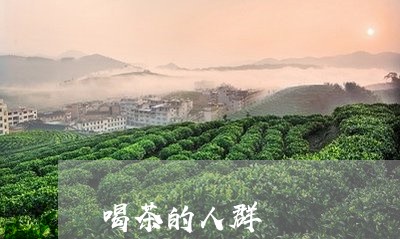 喝茶的人群/2023090253794