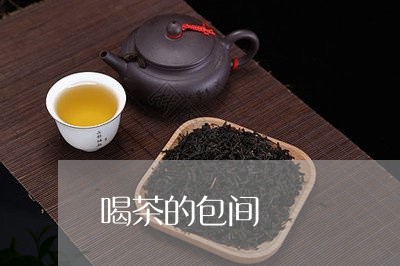 喝茶的包间/2023090215836