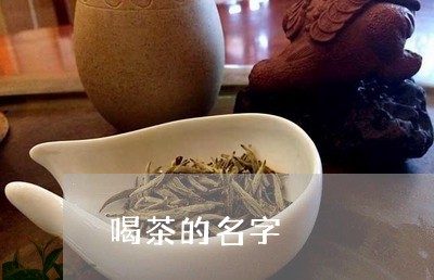 喝茶的名字/2023090241704