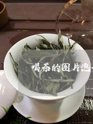 喝茶的图片泡茶的卡通图片/2023051163027