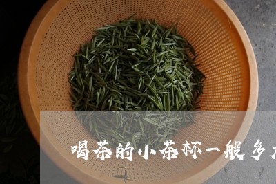 喝茶的小茶杯一般多大/2023060806383