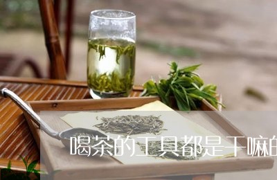 喝茶的工具都是干嘛的/2023071582026