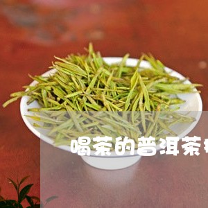 喝茶的普洱茶推荐哪款茶/2023081467474