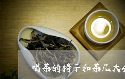 喝茶的椅子和茶几大全/2023092038373