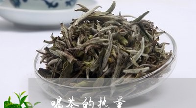 喝茶的热量/2023090232613