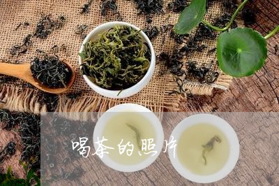 喝茶的照片/2023090277351