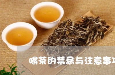 喝茶的禁忌与注意事项泡茶用水讲究/2023060439370