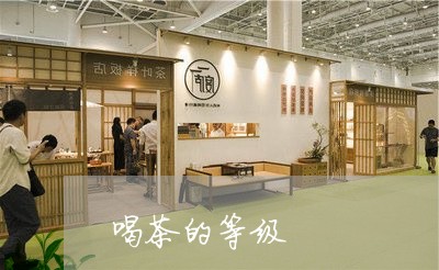 喝茶的等级/2023090293736