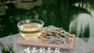 喝茶的茶碗/2023090260604