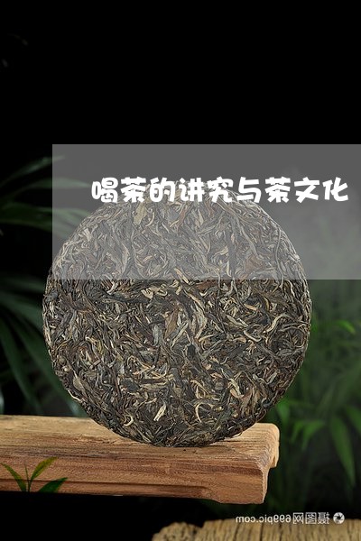 喝茶的讲究与茶文化/2023042274168