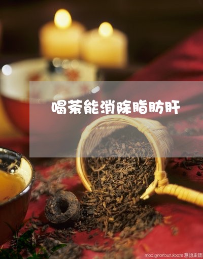 喝茶能消除脂肪肝嗎/2023051491254