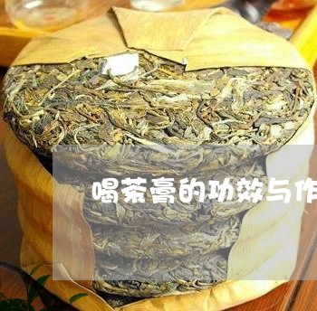 喝茶膏的功效与作用茶膏怎么泡/2023053153936