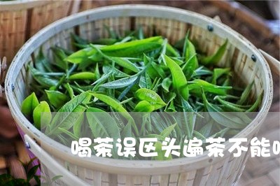 喝茶误区头遍茶不能喝喝茶容易老吗/2023060492626