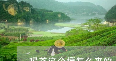 喝茶这个梗怎么来的/2023042277461