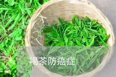 喝茶防癌症/2023090284828