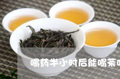 喝药半小时后能喝茶吗/2023071608382