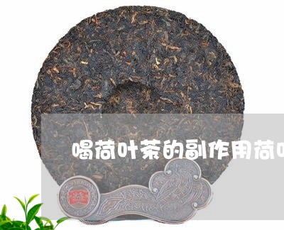 喝荷叶茶的副作用荷叶茶起什么作用/2023060429384